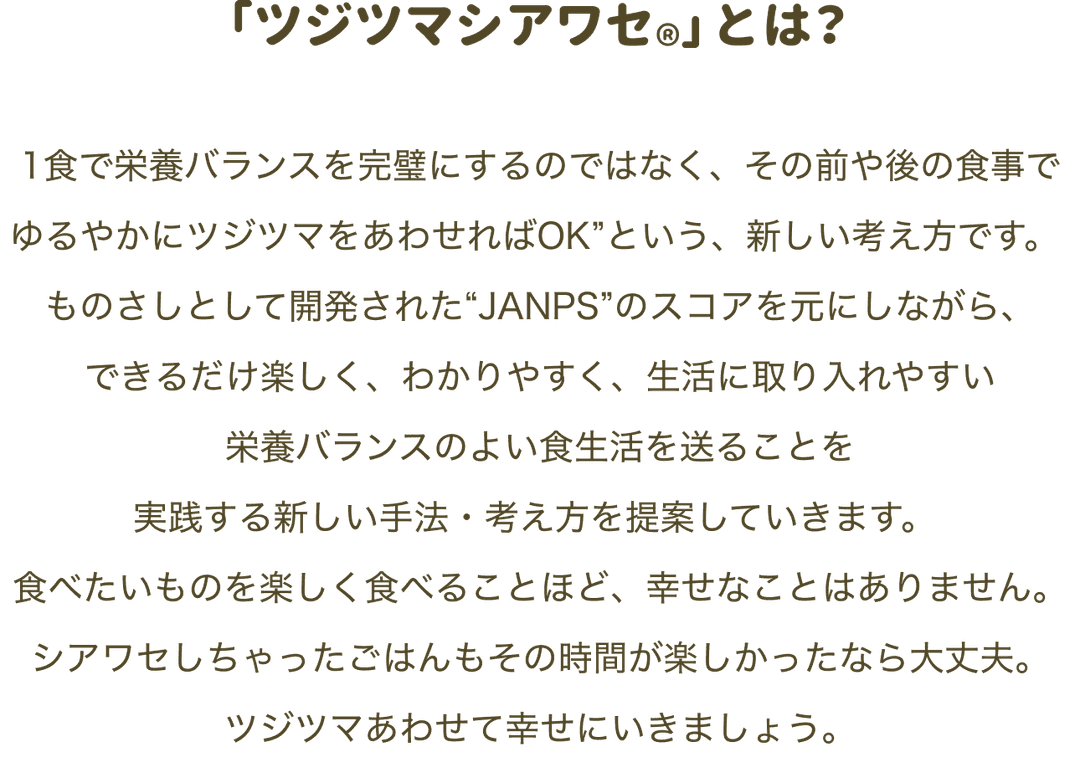 ツジツマシアワセについて