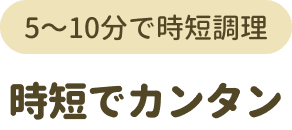 時短でカンタン