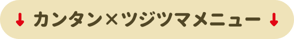 カンタン×ツジツマメニュー