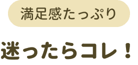 迷ったらコレ！