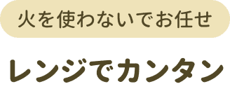 レンジでカンタン