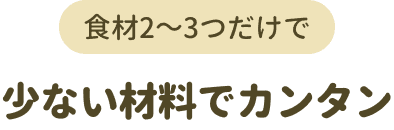 少ない材料でカンタン