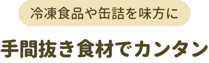 手間抜き食材でカンタン