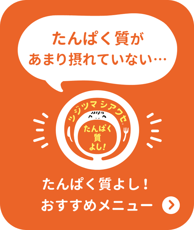 たんぱく質よし！おすすめメニューを探す