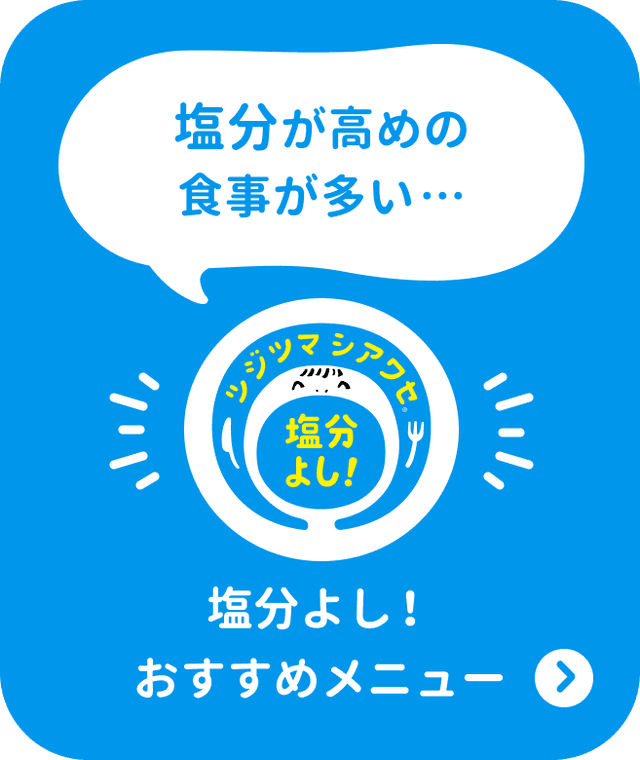 塩分よし！おすすめメニューを探す