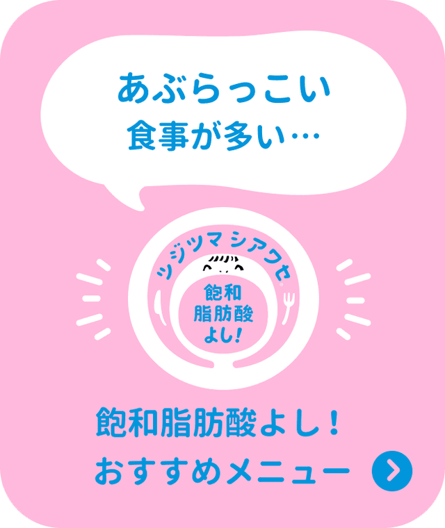 飽和脂肪酸よし！おすすめメニューを探す