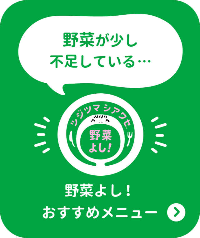 野菜よし！おすすめメニューを探す